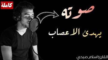 صدقني !! صوته ينسيك الدنيا لجماله♡صوت عذب اسمع وارح قلبك ||القارئ اسلام صبحي-islam sobhi