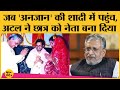 Bihar Election 2020: Sushil Modi Inter-Caste Marriage का किस्सा जिसमें सीधा Atal Bihari पहुंच गए थे