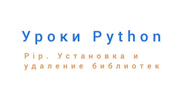 Pip, python, установка и удаление библиотек. Александр Килинкаров