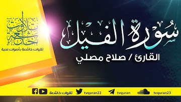 سورة الفيل :: تلاوة خاشعة للقارئ صلاح مصلي