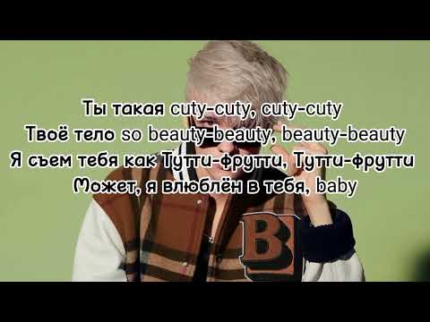 Егор Шип - Тутти-фрутти(текст песни)