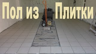 Строительство мастерской - Часть 17 (Пол из плитки)