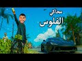بديت من تحت الصفر وبعدين صرت رجل الفلوس Money Simulator 