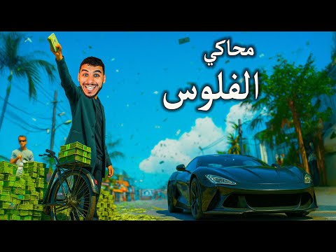 بديت من تحت الصفر وبعدين صرت رجل الفلوس  