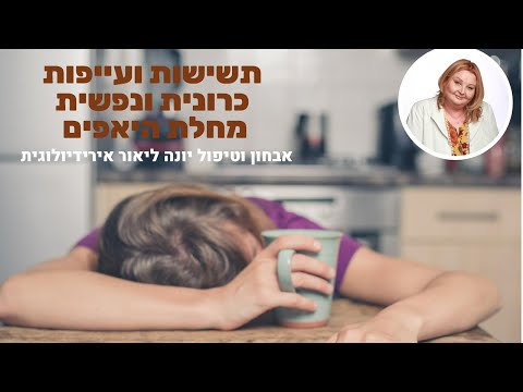 וִידֵאוֹ: האם עייפות ועייפות?