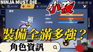 小夜寶物3勾的戰鬥測試｜忍者必須死 Ninja Must Die