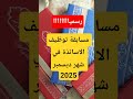 عااااااااجل مسابقة توظيف الاساتذة في شهر ديسمبر 2025 