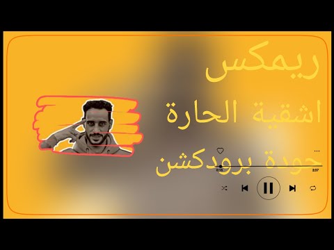 اشقية الحارة استديو مزيكا حودة برودكشن 2025 دبة وصدى