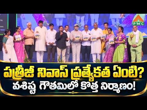 Vizag Dasara Sangeeta Dhyana MahaYagnam |Sri Vasishta Gowthami Pyramidపత్రీజీ నివాస్ ప్రత్యేకత ఏంటి?