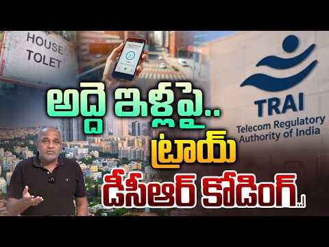 TRAI Digital Connectivity Rating On House Rent :అద్దె ఇళ్లపై ట్రాయ్..డీసీఆర్ కోడింగ్ | No Broker App