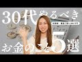 【人生激変】30代で資産を作るなら絶対外せないお金の知識5選