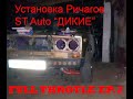 Установка рычагов СТ Авто "Дикие" (ST Auto)