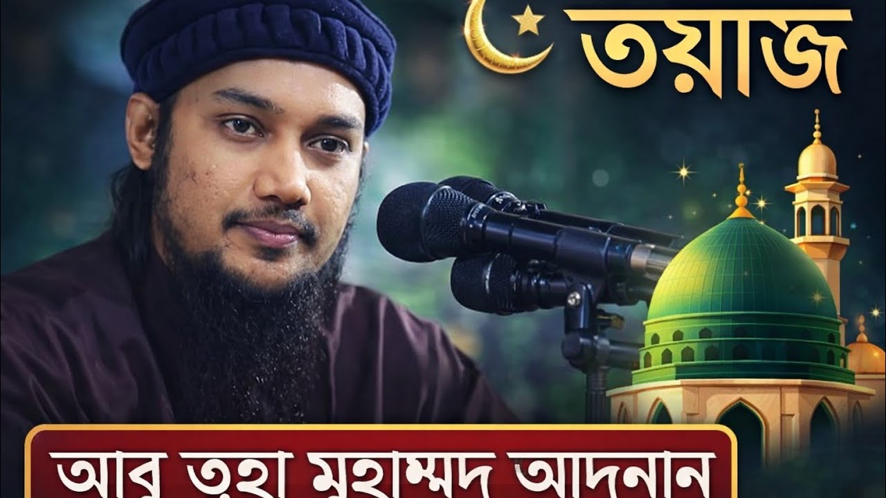 আবু ত্বহা মোহাম্মদ আদনানের হৃদয় ছোঁয়া ওয়াজ | তওবা ও আত্মশুদ্ধির বয়ান | Emotional Waz