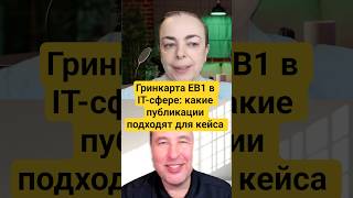 EB1: критерий "Публикации." Какие публикации подходят для получения грин карты?
