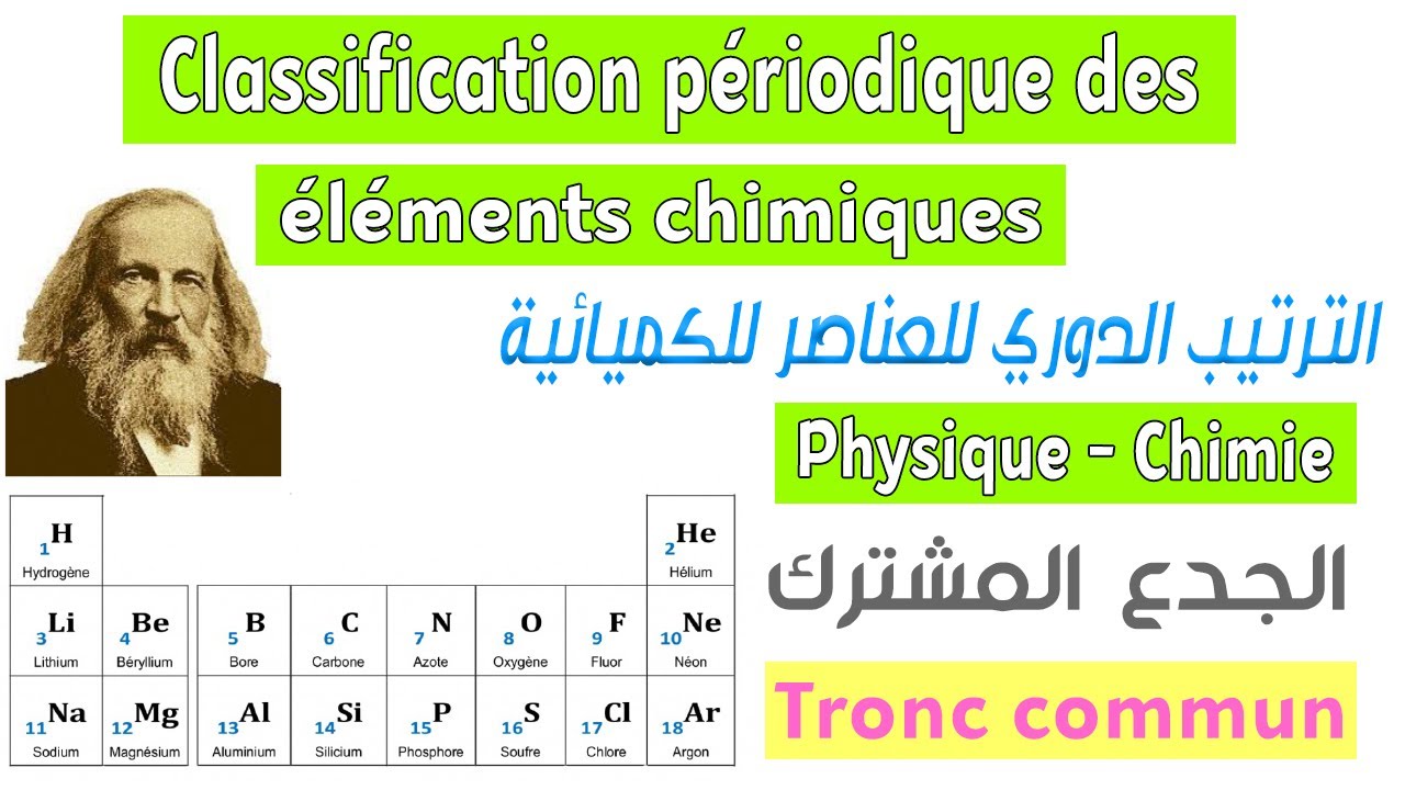 Tronc commun : Classification périodique des éléments chimiques
