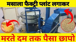 हल्दी, मिर्ची, धनिया का बिज़नेस  MASALA GRINDER MACHINE  MASALA BUSINESS