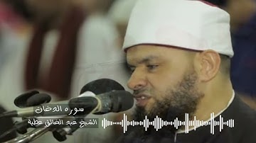 سوره الدخان تسجيل استديو - الشيخ عبد الخالق عطية