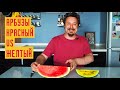 Красный арбуз vs желтый: какой вкуснее и слаще?