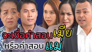 หนังสั้น ชีวิตเกือบอับจน เพราะเชื่อคำพูดของแฟน