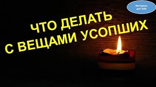 Что делать с вещами умерших. Советы и рекомендации