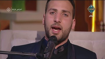 "فلا يحزنك قولهم إنّا نعلم ما يُسرون وما يُعلنون" بصوت القارئ الشيخ عمر نبيل | مع الناس