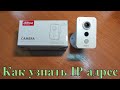 Dahua K35 настройки. Как узнать IP адрес