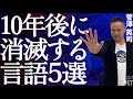 【調査結果】10年後には消滅する言語TOP5【大発表】
