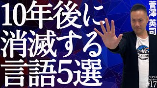 【調査結果】10年後には消滅する言語TOP5【大発表】