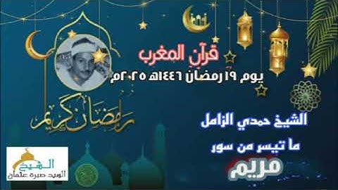 قرآن المغرب يوم ١٩ رمضان ١٤٤٦ه‍ ٢٠٢٥م للشيخ حمدي الزامل و ما تيسر من سورة مريم.
