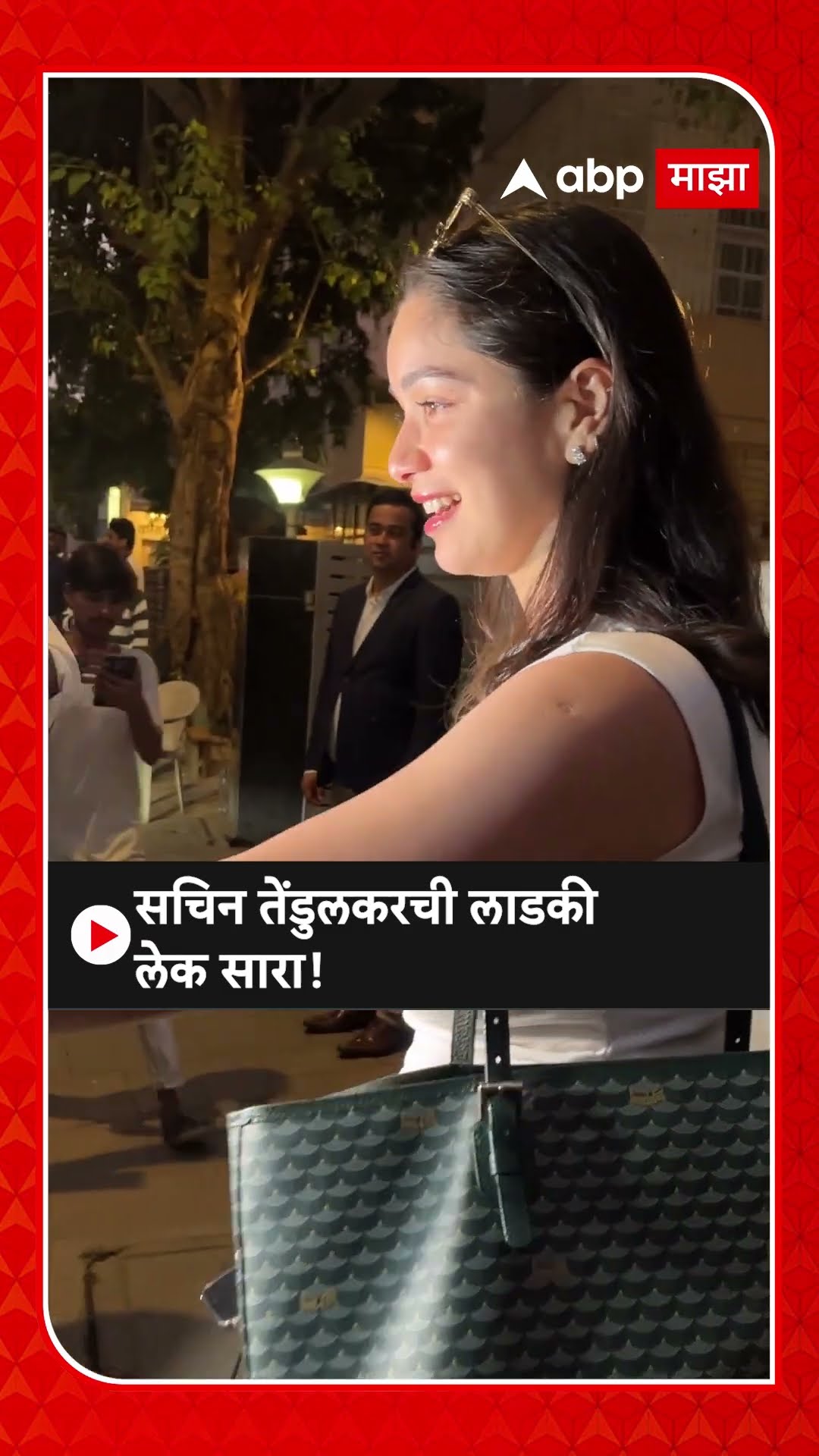 Sachin Tendulkar Daughter Sara : सचिन तेंडुलकरची लाडकी लेक सारा!