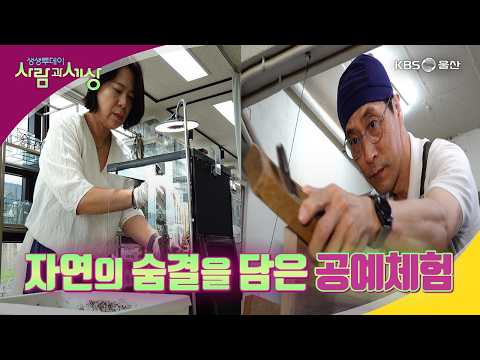 자연의 숨결을 담은 공예체험 - [KBS 울산 생생투데이 - 사람과 세상] 26.9.2 방송