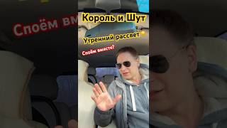 Король и Шут - Утренний рассвет! Споём вместе? Всем хорошего дня!