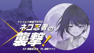 【クトゥルフ神話TRPG】ネコ忍者の襲撃！PL御影ウツリ