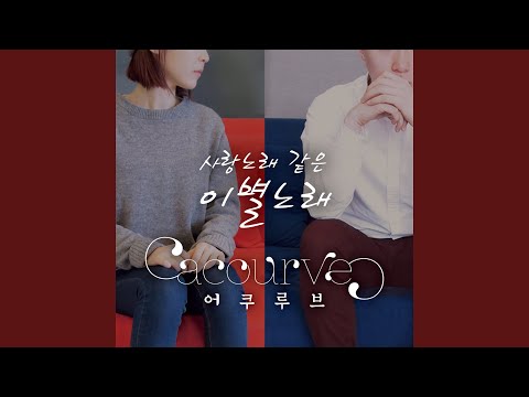 The lovely song when we parted (사랑노래 같은 이별노래)