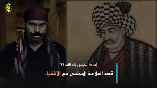 لماذا تخونون زاد الله بعد أكله:قصة العلامة المجلسي والشقاوات.