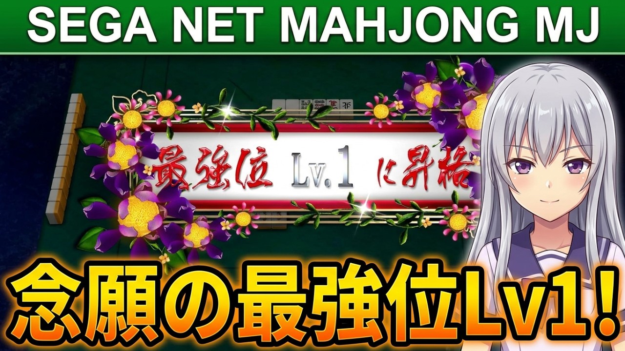 目指せMJ最強雀士 ＃039『念願のMJ最強位Lv1』達成！☆ツイン