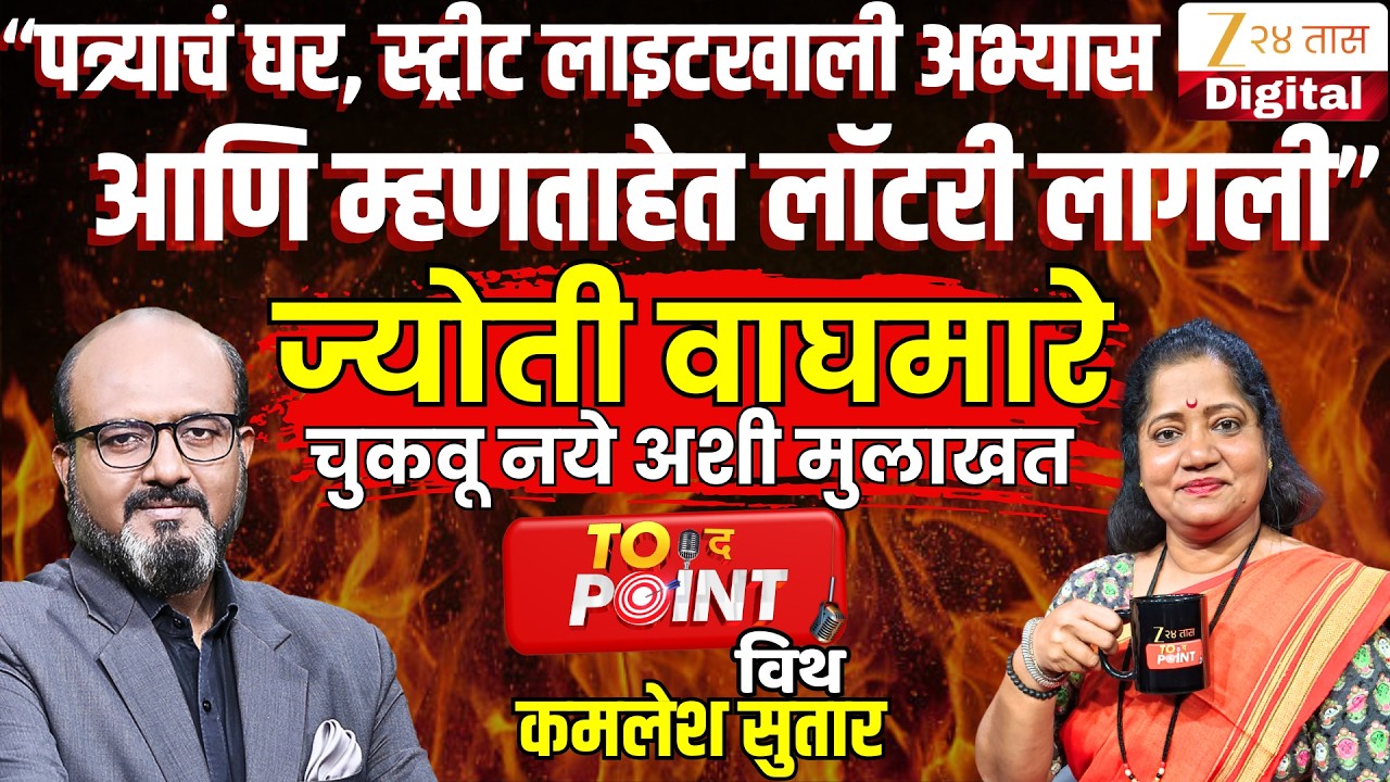 To The Point With Kamlesh Sutar | ज्योती वाघमारे यांची न चुकवू अशी मुलाखत LIVE | Jyoti Waghmare