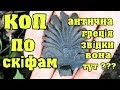 Коп по скіфам Антична Греція, звідки вона тут? Коп з Кощей Х45