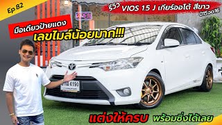 Ep.82 VIOS แต่งซิ่ง เลขไมล์น้อยมาก!!! มือเดียวป้ายแดง / รีวิว VIOS 1.5 J ออโต้ ปี15จด16