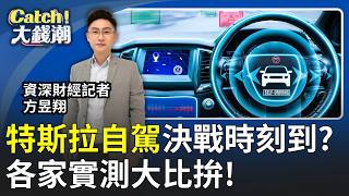 馬斯克"自駕夢"決戰時刻!今年股價最關鍵催化劑?Robotaxi到底行不行?方昱翔各家自駕計程車實測!|20260329|Catch大錢潮feat.方昱翔