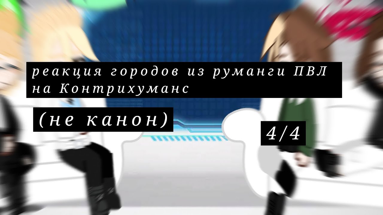 { ?? реакция персонажей ПВЛ на КХ 4/4 ?? } - YouTube