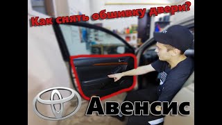 Как снять (разобрать) дверную карту / обшивку двери Toyota Avensis