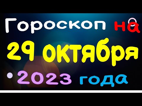 Гороскоп на 29 октября 2023 года для каждого знака зодиака