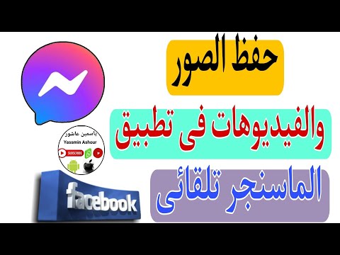 فيديو: كيفية تغيير نغمة التنبيه على جهاز Android