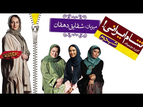   1  2  2 شام ایرانی 1 فصل 2 قسمت 2 میزبان شقایق دهقان