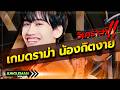 น้องกิตงายโดนเปิด! วิเคราะห์เกมดราม่า กิตงายโดนสตรีมเมอร์สาวหมวยแซ่บใส่ไม่ยั้ง โคตรเดือด