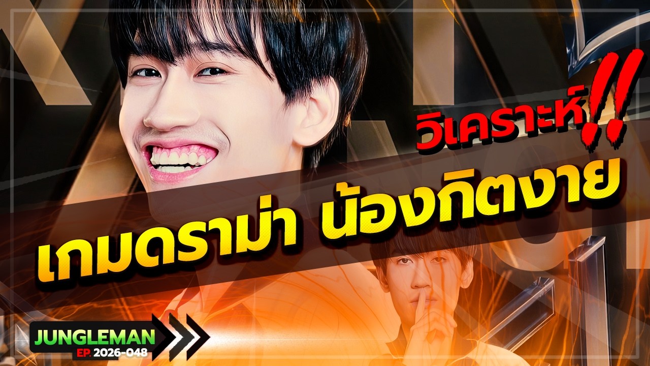 น้องกิตงายโดนเปิด! วิเคราะห์เกมดราม่า กิตงายโดนสตรีมเมอร์สาวหมวยแซ่บใส่ไม่ยั้ง โคตรเดือด