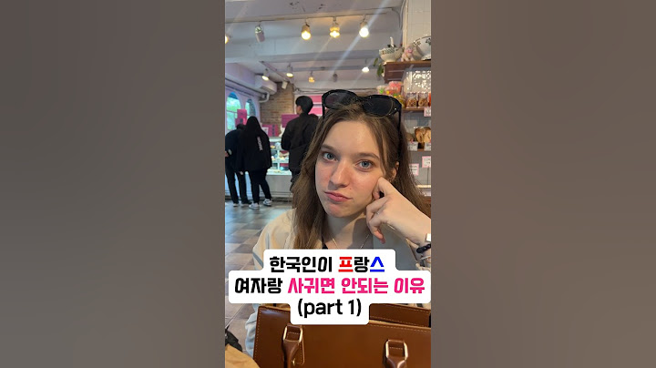 한국인은 프랑스인이랑 사귀지 마세요… #쇼츠 #국제커플
