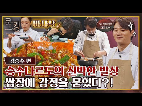 .♥ 김승수를 쿡킹으로 만든 신박한 발상 『쌈장꽃게강정』 〈쿡킹 : 요리왕의 탄생(<strong>cookking</strong>)〉 | JTBC 211202 방송