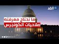 كل ما يهمك عن صلاحيات الكونجرس الأمريكي وانتخابات التجديد النصفي 🗳️